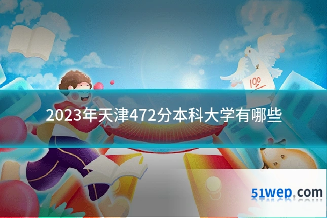 2023年天津472分本科大学有哪些