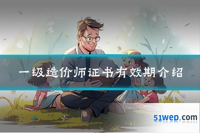 一级造价师证书有效期介绍