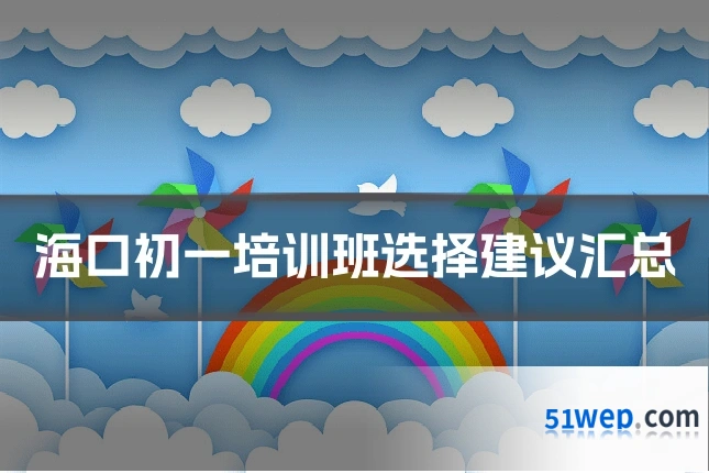 海口初一培训班选择建议汇总