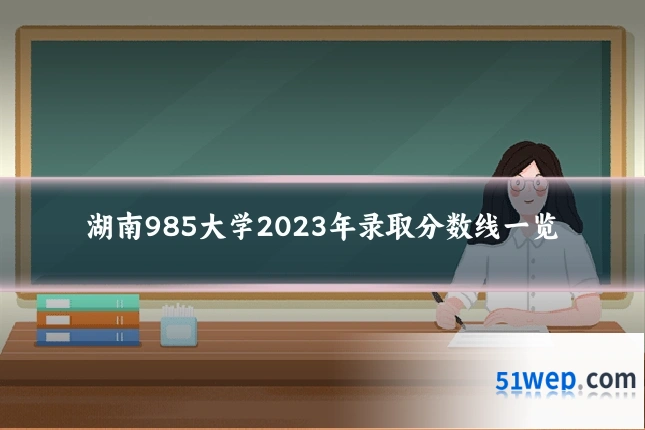 湖南985大学2023年录取分数线一览