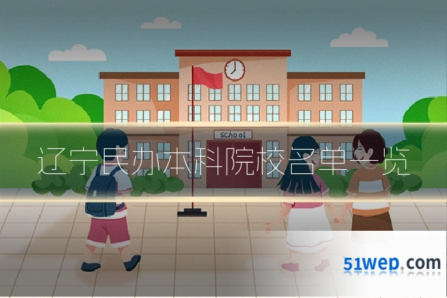 辽宁民办本科院校名单一览