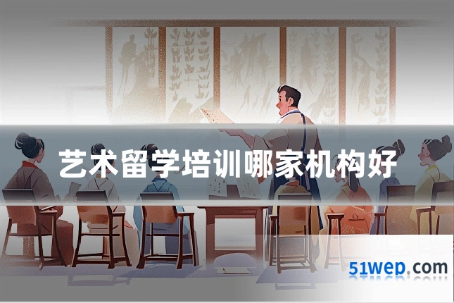 艺术留学培训哪家机构好
