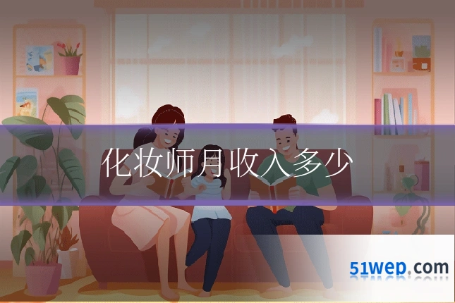 化妆师月收入多少