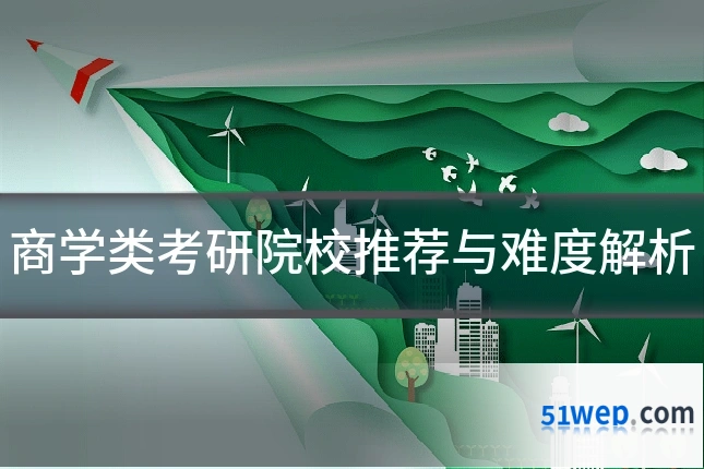 商学类考研院校推荐与难度解析