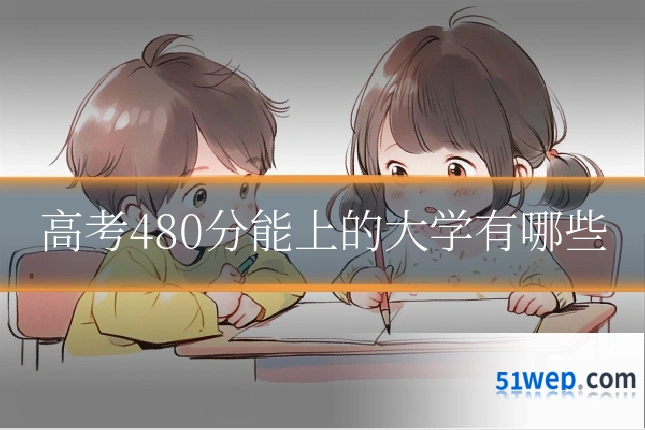 高考480分能上的大学有哪些
