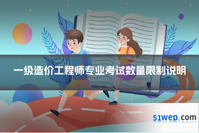 一级造价工程师专业考试数量限制说明