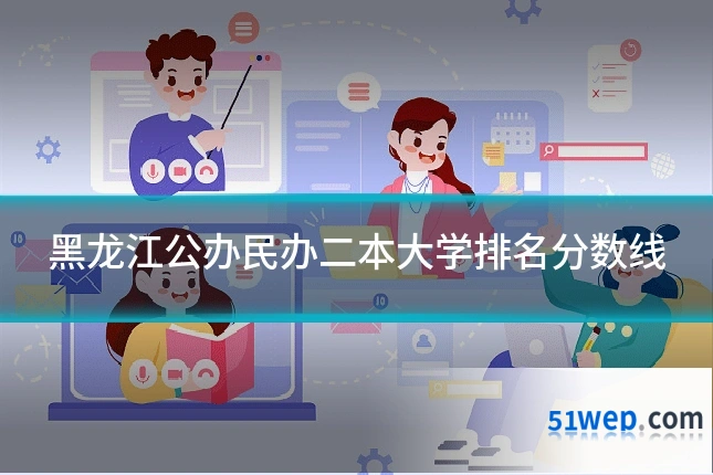 黑龙江公办民办二本大学排名分数线