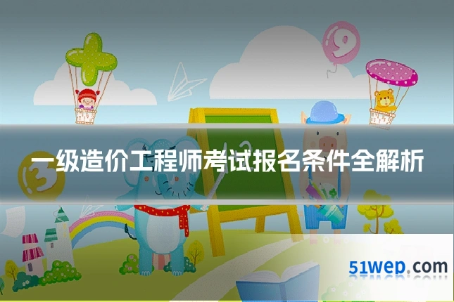 一级造价工程师考试报名条件全解析