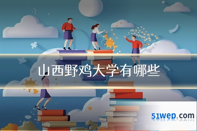 山西野鸡大学有哪些