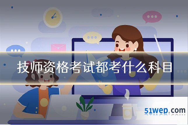 技师资格考试都考什么科目