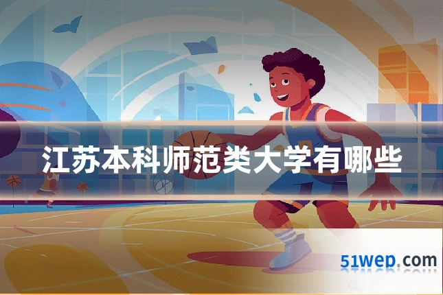 江苏本科师范类大学有哪些
