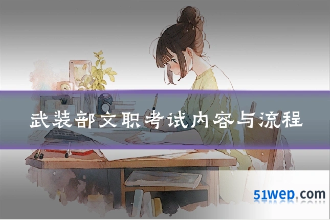 武装部文职考试内容与流程
