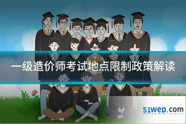一级造价师考试地点限制政策解读