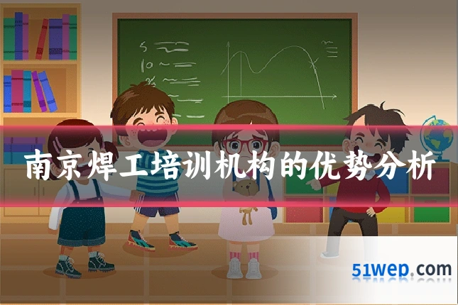 南京焊工培训机构的优势分析