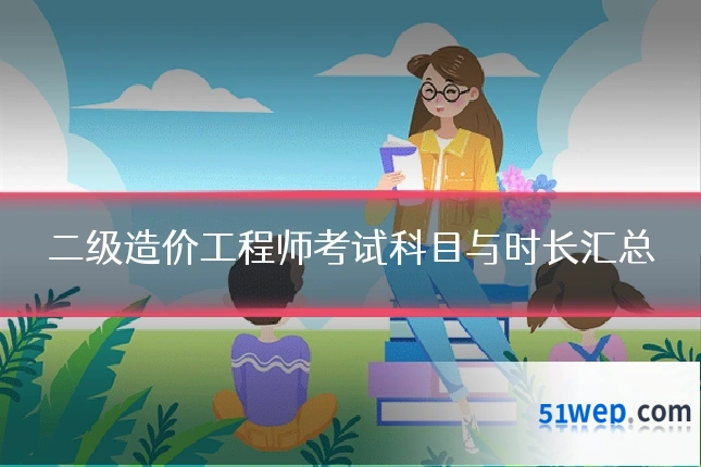 二级造价工程师考试科目与时长汇总