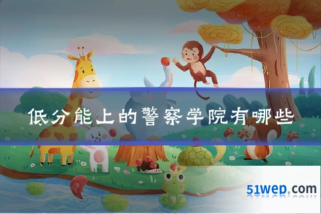 低分能上的警察学院有哪些