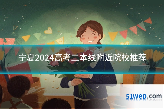 宁夏2024高考二本线附近院校推荐