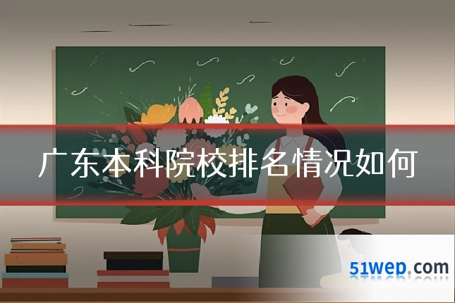 广东本科院校排名情况如何