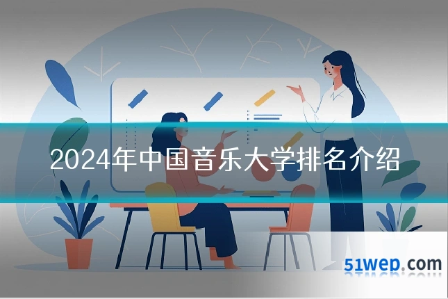 2024年中国音乐大学排名介绍