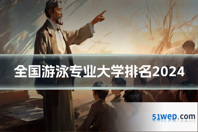 全国游泳专业大学排名2024