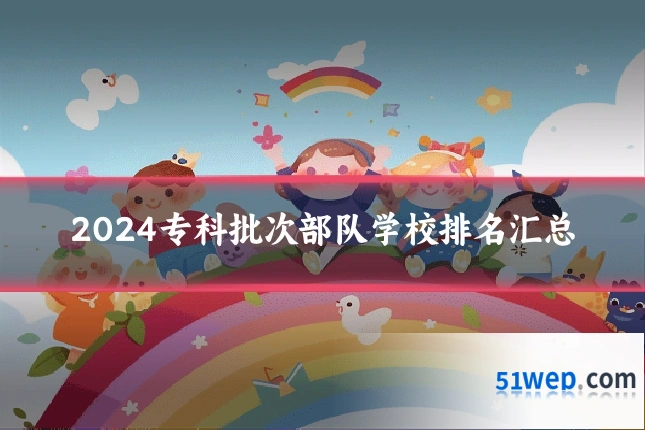 2024专科批次部队学校排名汇总