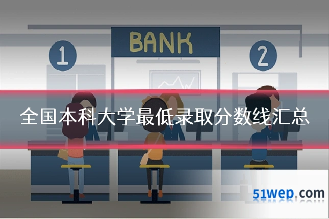 全国本科大学最低录取分数线汇总