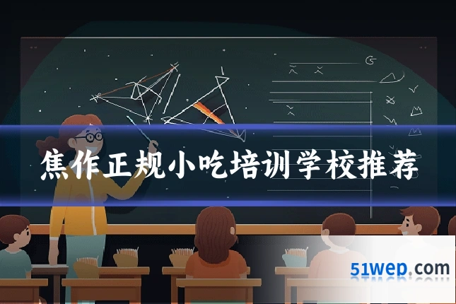焦作正规小吃培训学校推荐