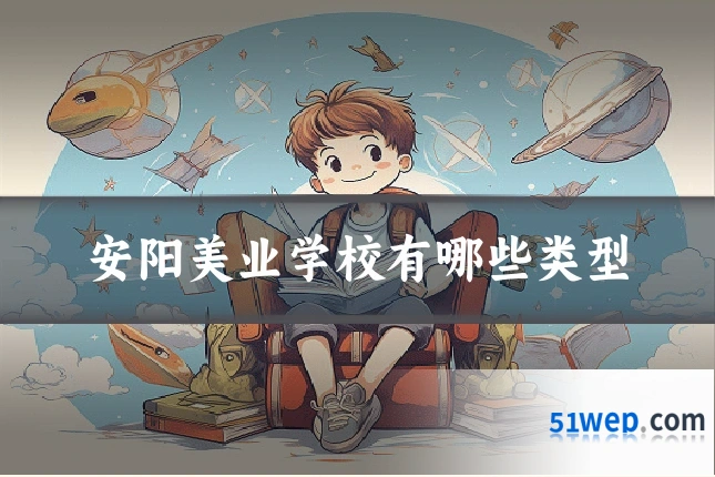安阳美业学校有哪些类型