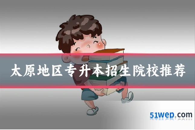 太原地区专升本招生院校推荐