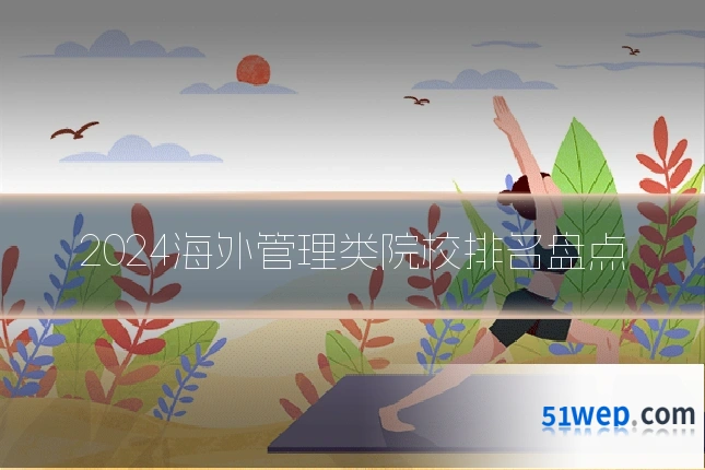 2024海外管理类院校排名盘点