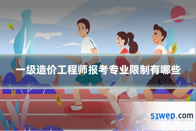 一级造价工程师报考专业限制有哪些