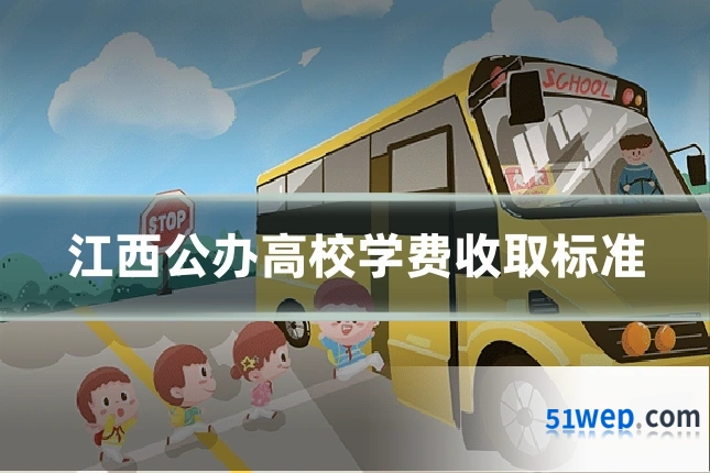 江西公办高校学费收取标准