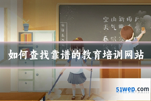 如何查找靠谱的教育培训网站