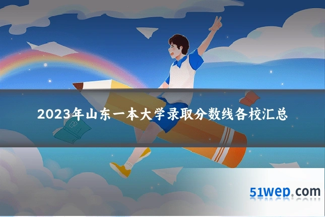 2023年山东一本大学录取分数线各校汇总