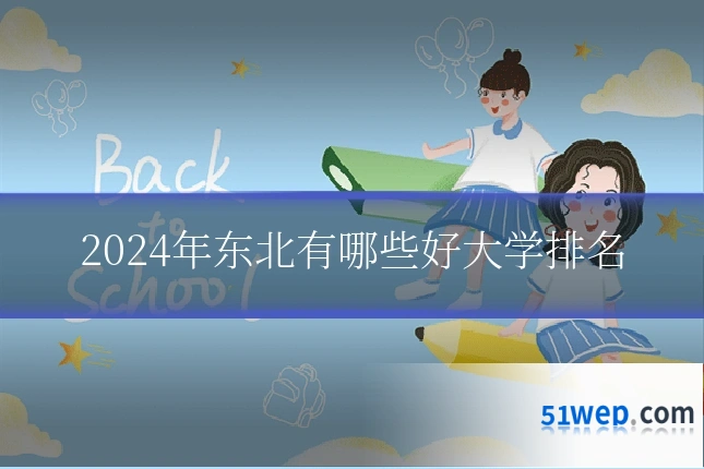 2024年东北有哪些好大学排名