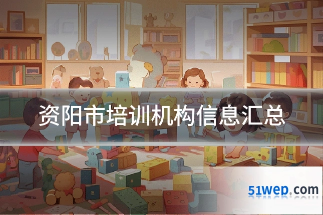 资阳市培训机构信息汇总