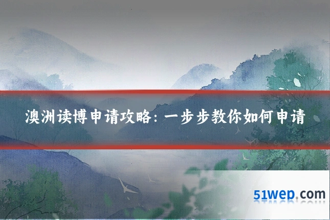澳洲读博申请攻略:一步步教你如何申请