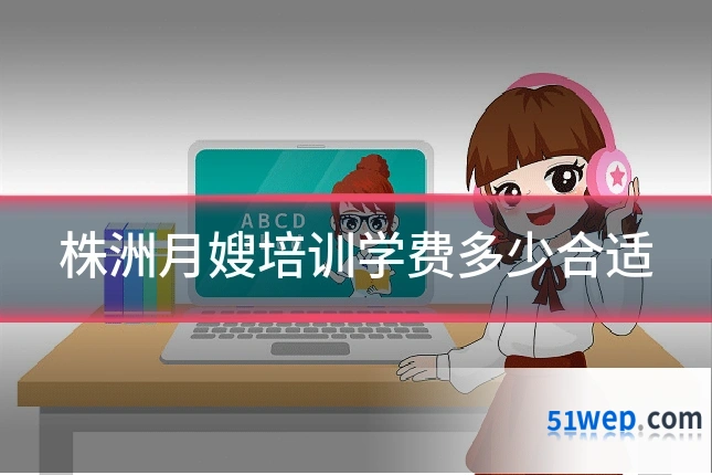 株洲月嫂培训学费多少合适