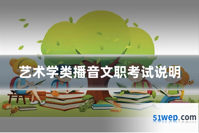 艺术学类播音文职考试说明