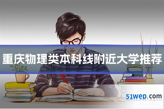 重庆物理类本科线附近大学推荐