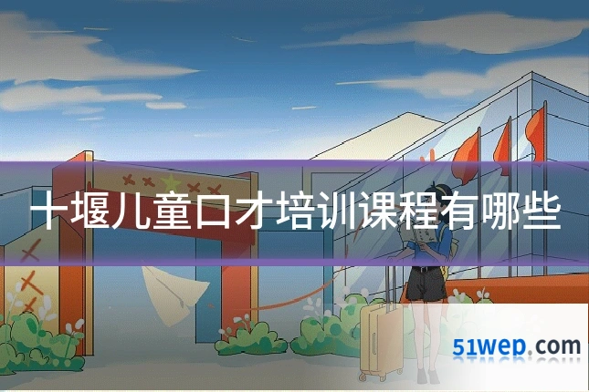 十堰儿童口才培训课程有哪些