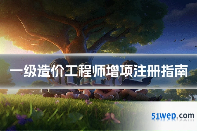 一级造价工程师增项注册指南