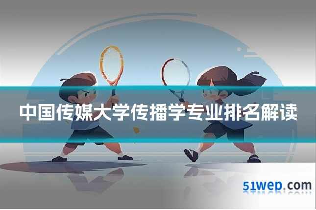 中国传媒大学传播学专业排名解读