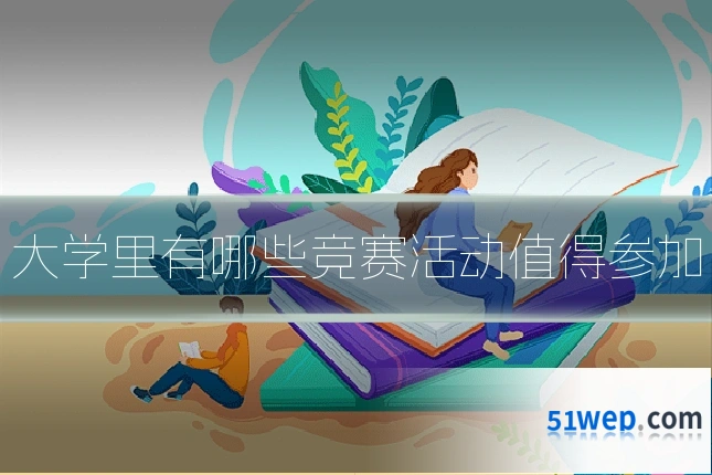 大学里有哪些竞赛活动值得参加