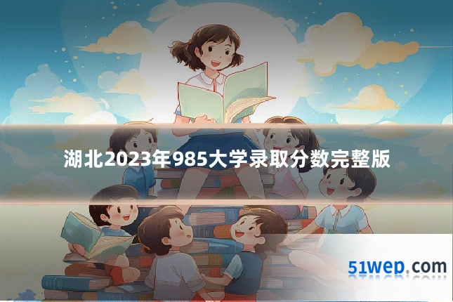 湖北2023年985大学录取分数完整版