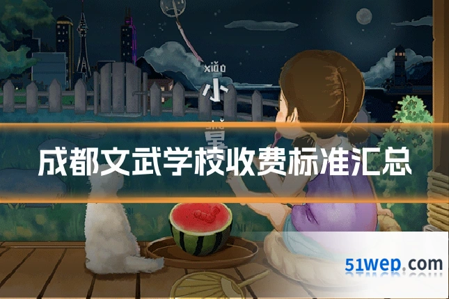 成都文武学校收费标准汇总