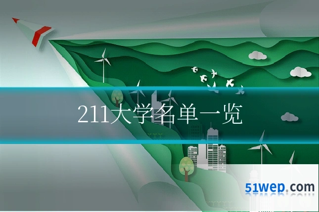 211大学名单一览