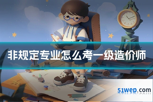 非规定专业怎么考一级造价师