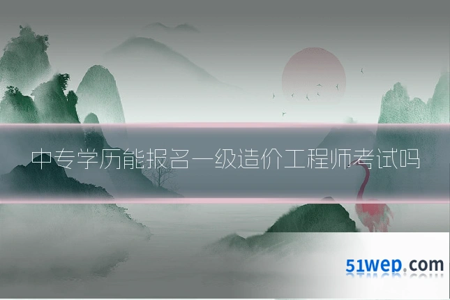 中专学历能报名一级造价工程师考试吗