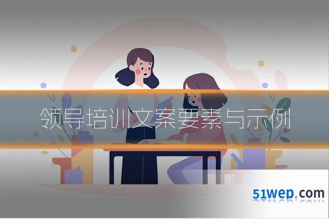 领导培训文案要素与示例